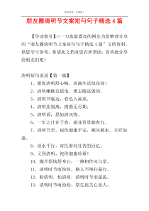 朋友圈清明节文案短句句子精选4篇