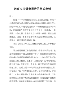 教育实习调查报告的格式范例