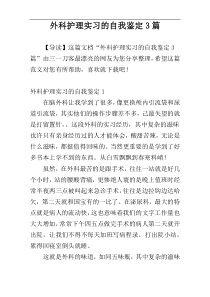 外科护理实习的自我鉴定3篇