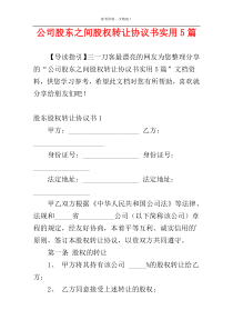 公司股东之间股权转让协议书实用5篇