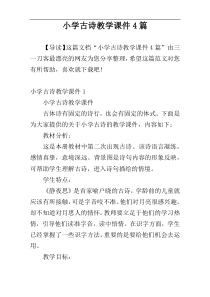 小学古诗教学课件4篇