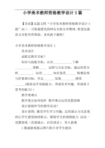 小学美术教师资格教学设计3篇