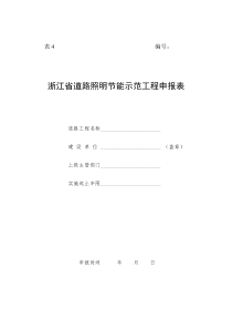 浙江省道路照明节能示范工程申报表