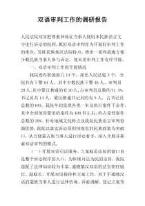 双语审判工作的调研报告