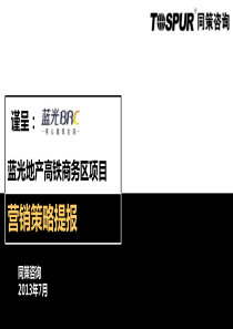 蓝光地产锡东高铁商务区项目营销提报