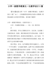 小学一级数学教案比一比教学设计5篇