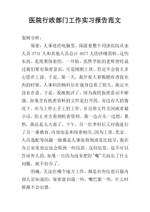 医院行政部门工作实习报告范文