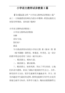 小学语文教师试讲教案3篇