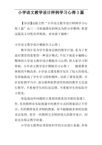 小学语文教学设计样例学习心得3篇