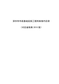 深圳市市政基础设施工程档案卷内目录(对应省统表XXXX版)