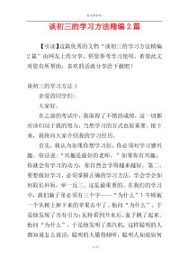 谈初三的学习方法精编2篇