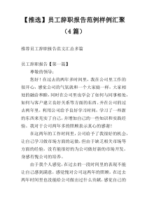 【推选】员工辞职报告范例样例汇聚（4篇）