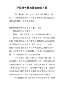 学校财务整改措施精选4篇