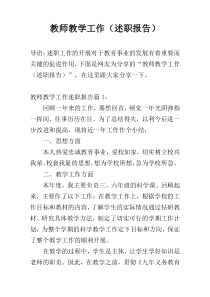 教师教学工作（述职报告）