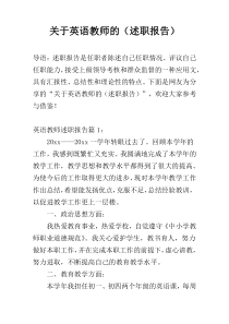 关于英语教师的（述职报告）