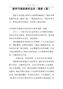 教师节感恩教师总结（最新4篇）