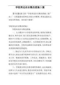 学校周边治安整改措施3篇