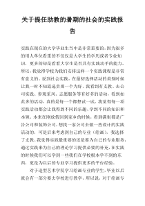 关于提任助教的暑期的社会的实践报告