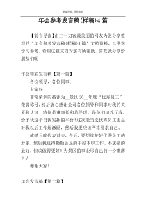 年会参考发言稿(样稿)4篇