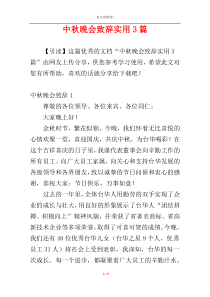 中秋晚会致辞实用3篇