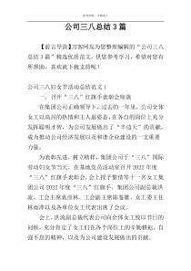 公司三八总结3篇