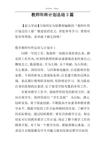 教师年终计划总结3篇