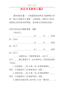 协议书【参考5篇】