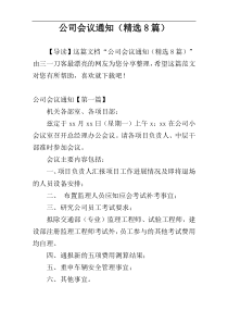 公司会议通知（精选8篇）