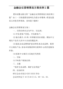 金融会议营销策划方案实例2篇