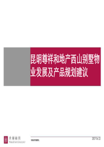 昆明西山别墅物业发展及产品规划建议