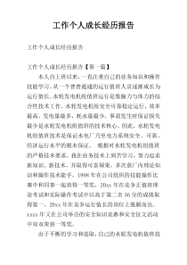 工作个人成长经历报告