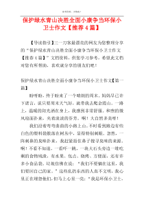 保护绿水青山决胜全面小康争当环保小卫士作文【推荐4篇】