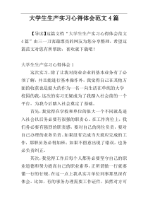 大学生生产实习心得体会范文4篇