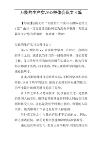 万能的生产实习心得体会范文4篇