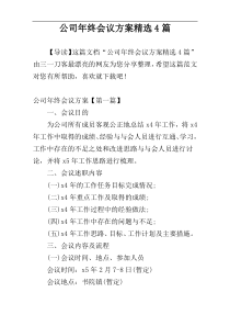 公司年终会议方案精选4篇