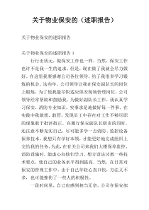 关于物业保安的（述职报告）