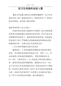 实习生传染科总结4篇