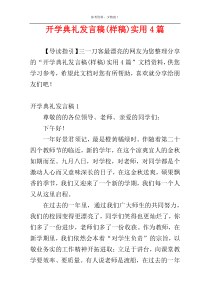 开学典礼发言稿(样稿)实用4篇