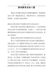 游戏教育总结4篇