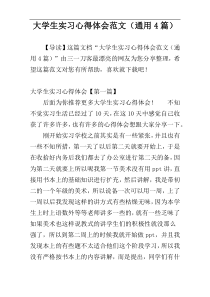 大学生实习心得体会范文（通用4篇）