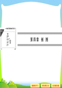 高中新课程数学(新课标人教A版)选修1-2《41流程图》课