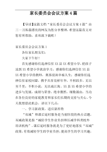 家长委员会会议方案4篇