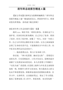 班年终总结报告精选4篇