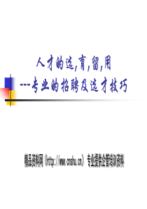 人才的选、育、留、用——专业的招聘及选才技巧