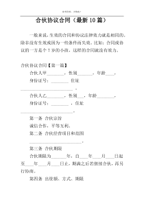 合伙协议合同（最新10篇）