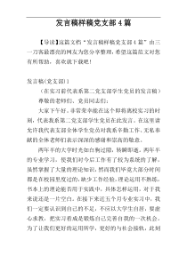 发言稿样稿党支部4篇