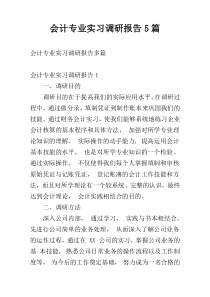 会计专业实习调研报告5篇