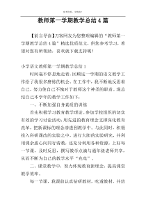 教师第一学期教学总结4篇