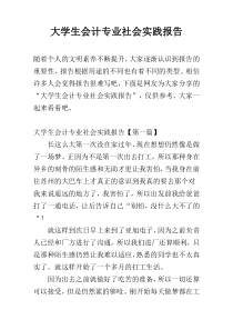 大学生会计专业社会实践报告