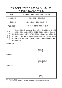 漯驻高速2标样板工程申请表盖梁